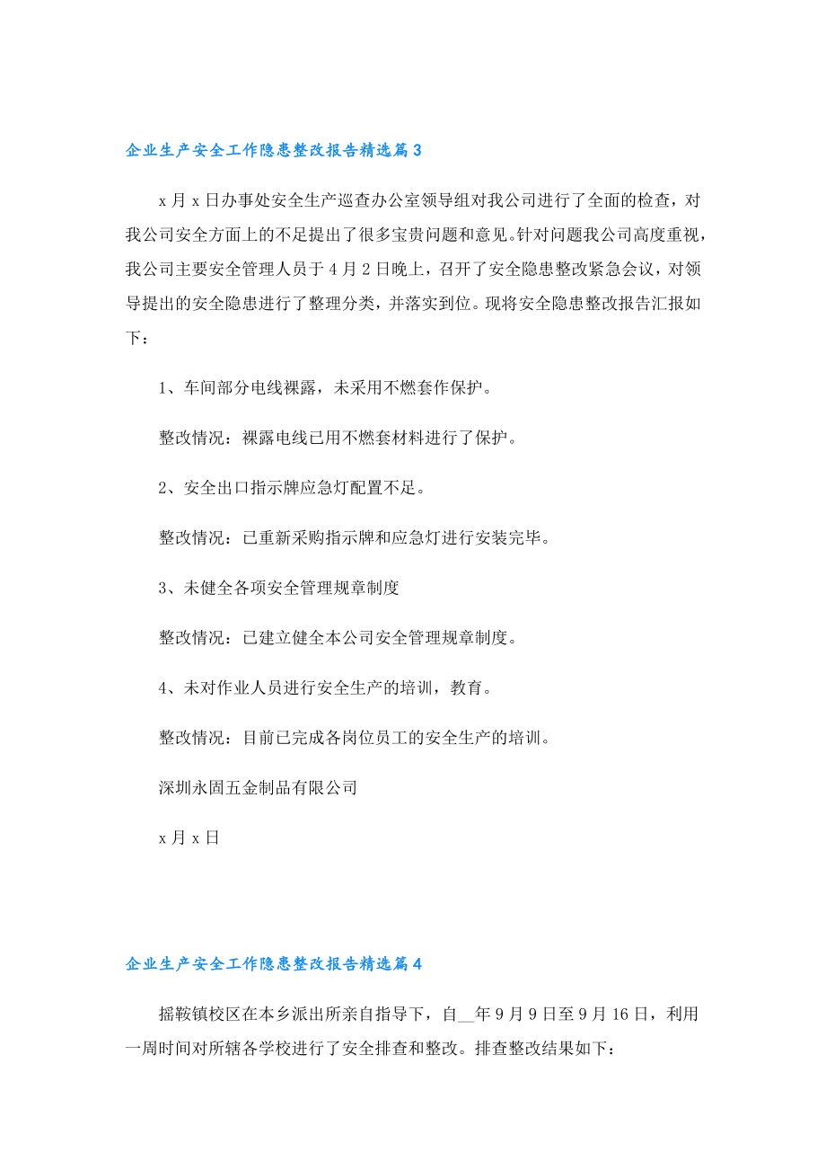 企业生产安全工作隐患整改报告.doc_第3页