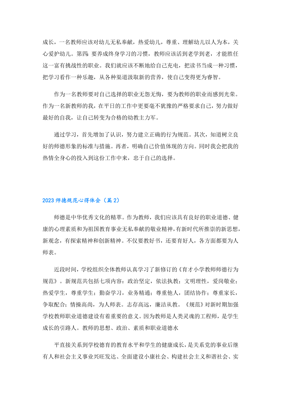 2023师德规范心得体会范文.doc_第2页