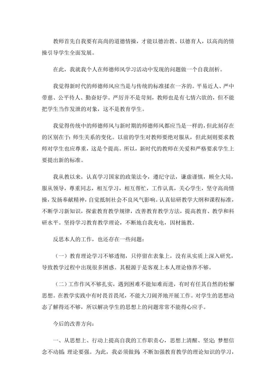 个人师德师风自查报告1000字.doc_第2页