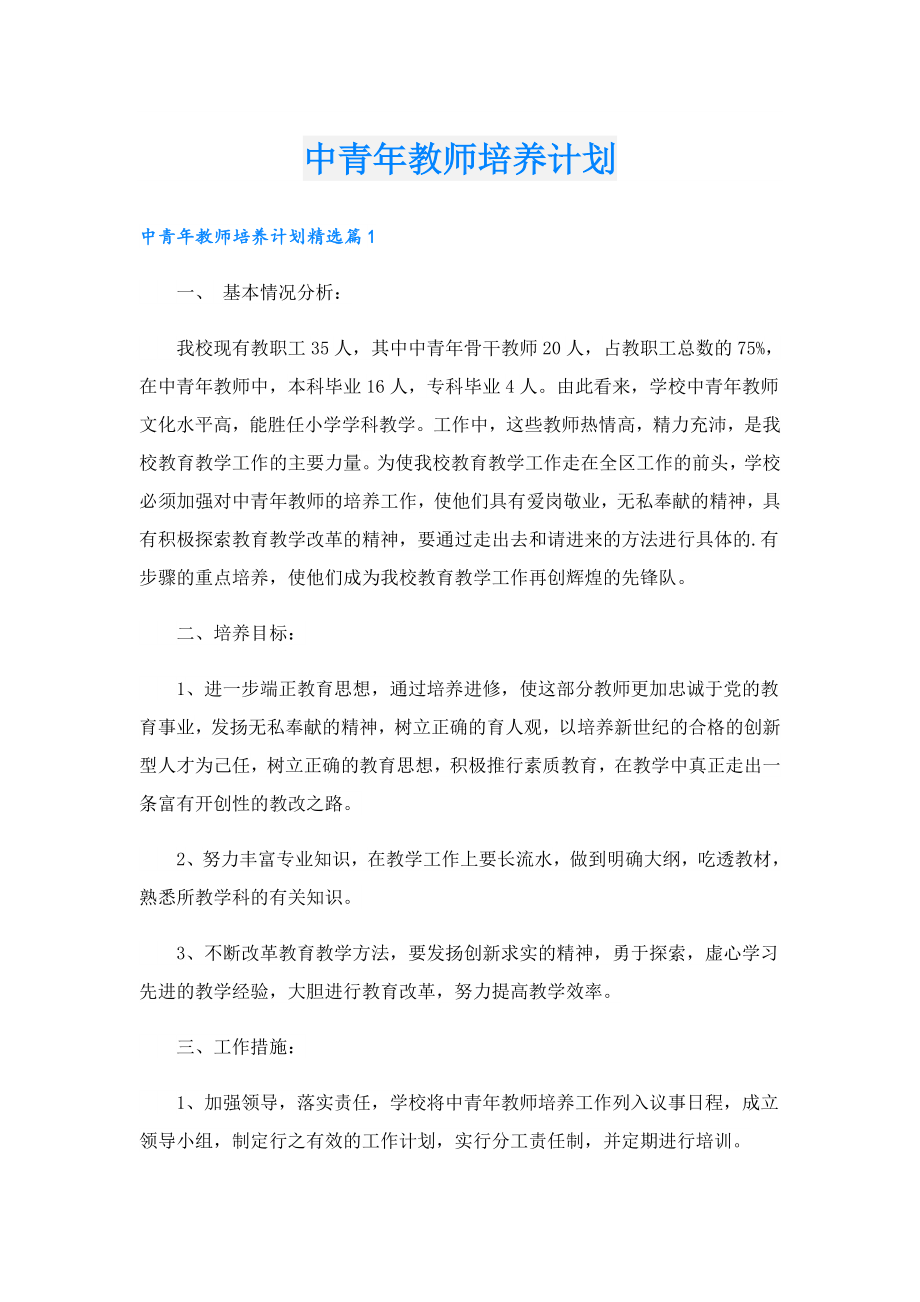 中青教师培养计划.doc_第1页