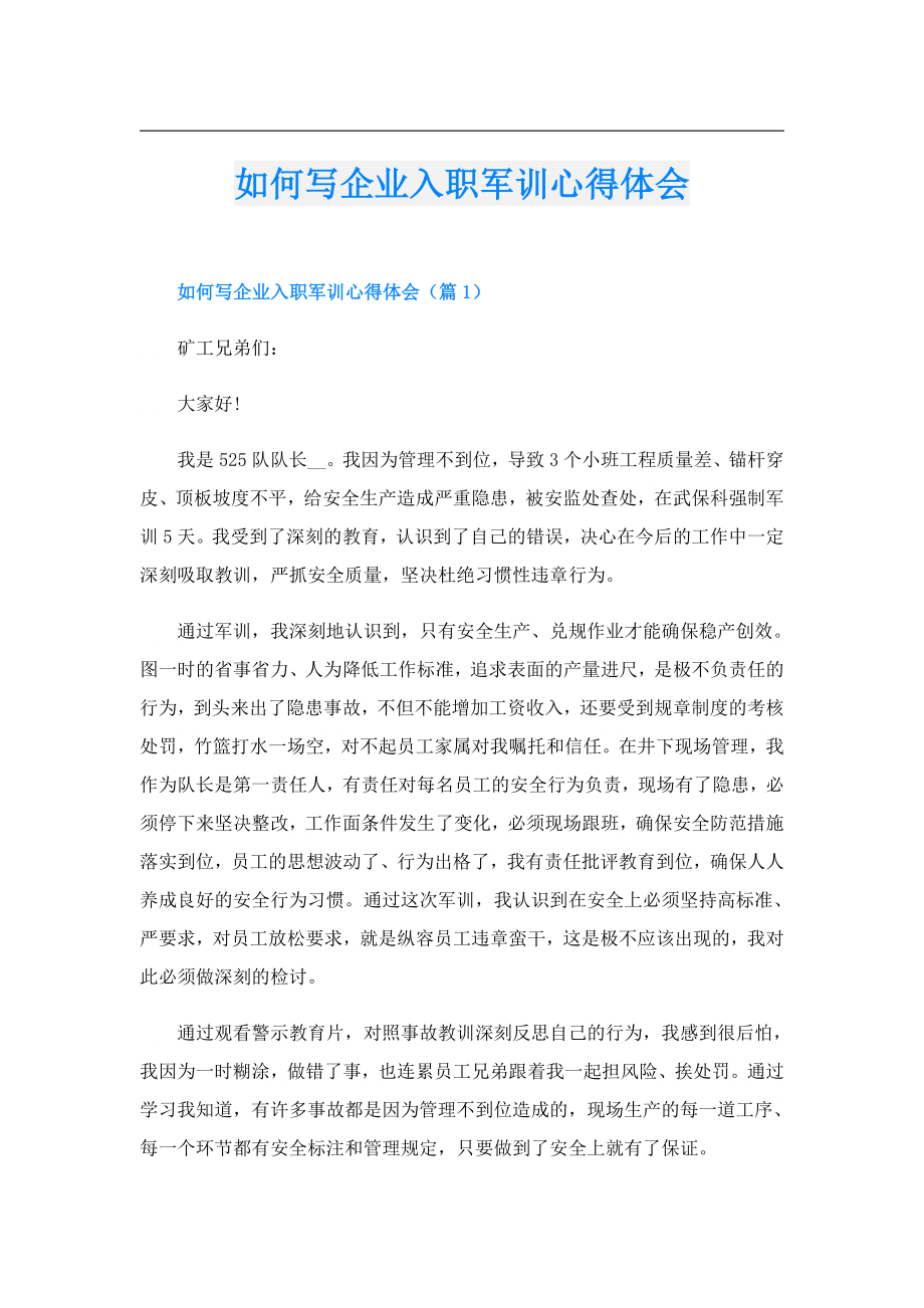 如何写企业入职军训心得体会.doc_第1页