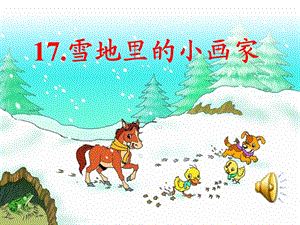 雪地里的小画家课件 (2).ppt