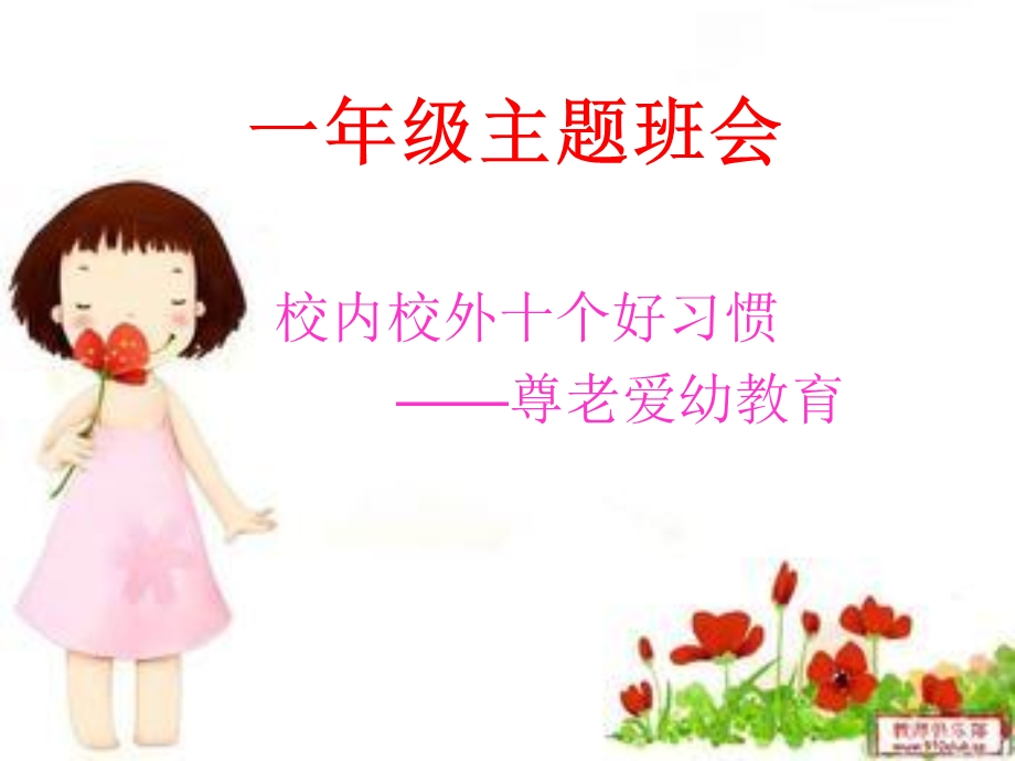 一年级主题班会尊老爱幼.ppt_第1页