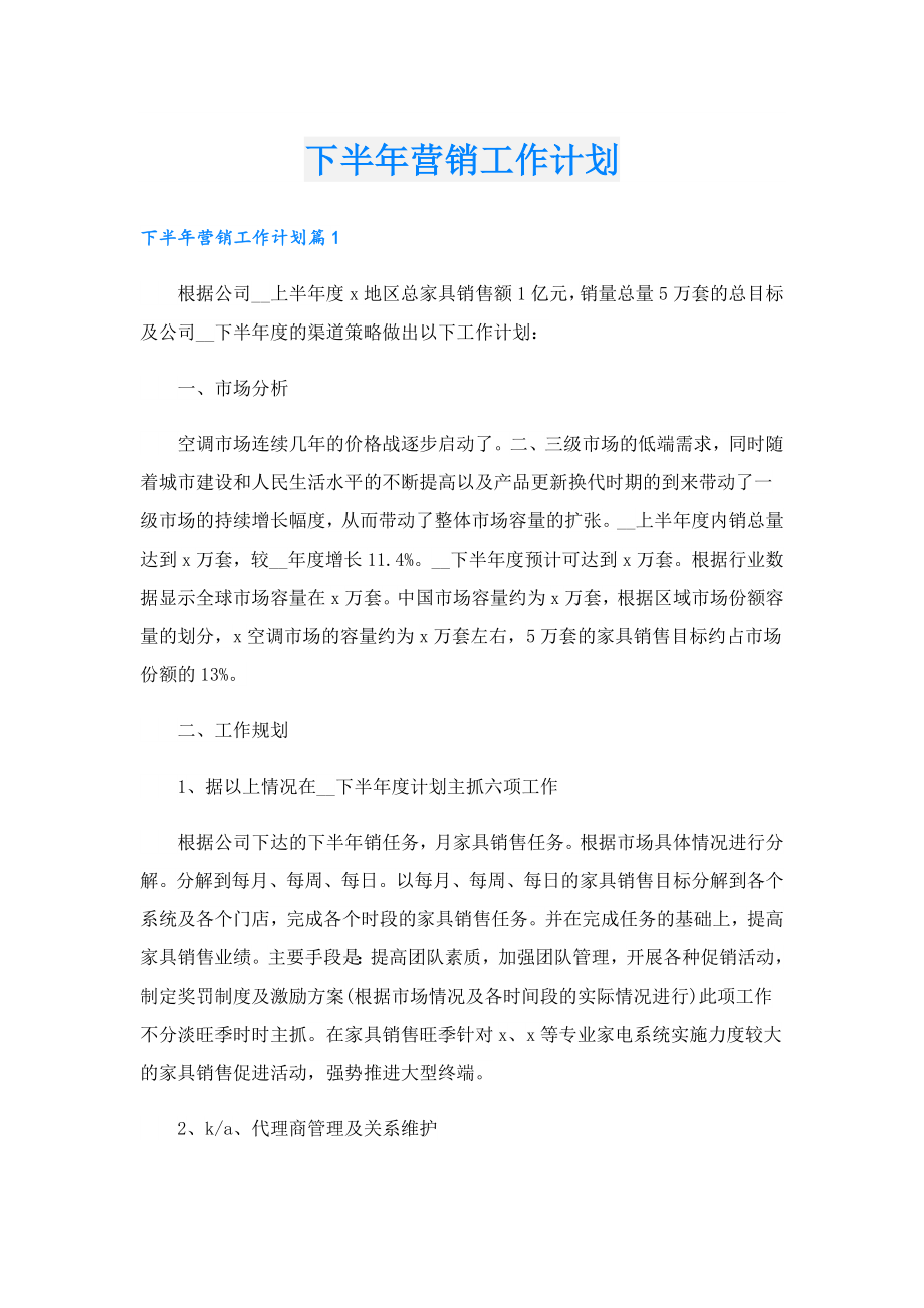 下半营销工作计划.doc_第1页