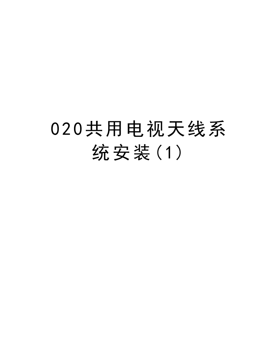 020共用电视天线系统安装.doc_第1页