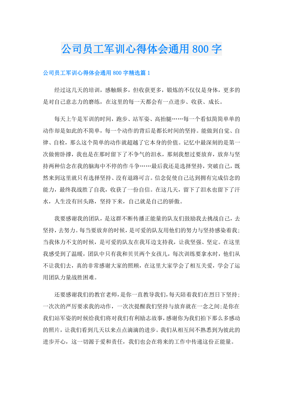 公司员工军训心得体会通用800字.doc_第1页