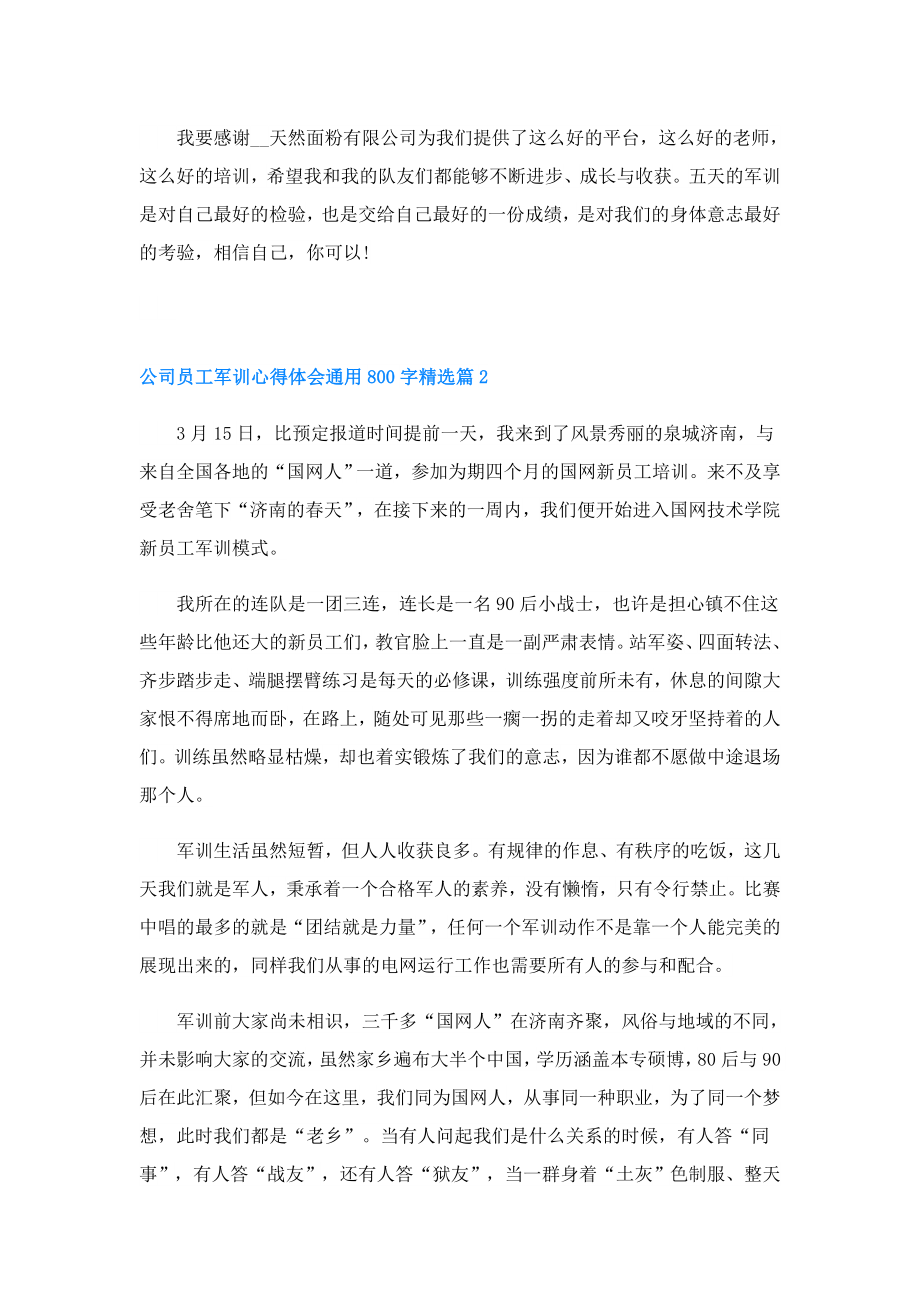 公司员工军训心得体会通用800字.doc_第2页