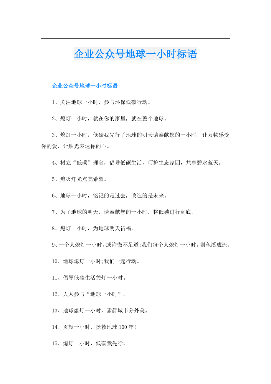 企业公众号地球一小时标语.doc_第1页