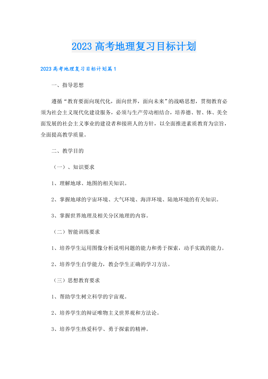 2023高考地理复习目标计划.doc_第1页