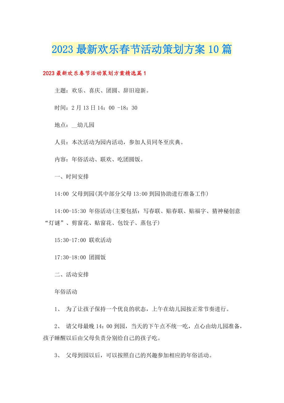 2023最新欢乐节活动策划方案10篇.doc_第1页