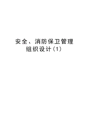 安全、消防保卫管理组织设计.Doc