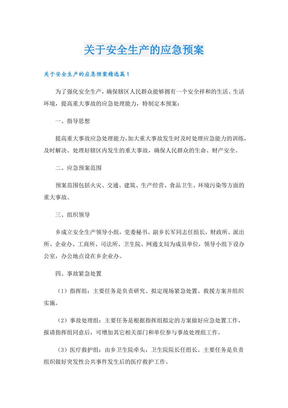 关于安全生产的应急预案.doc_第1页