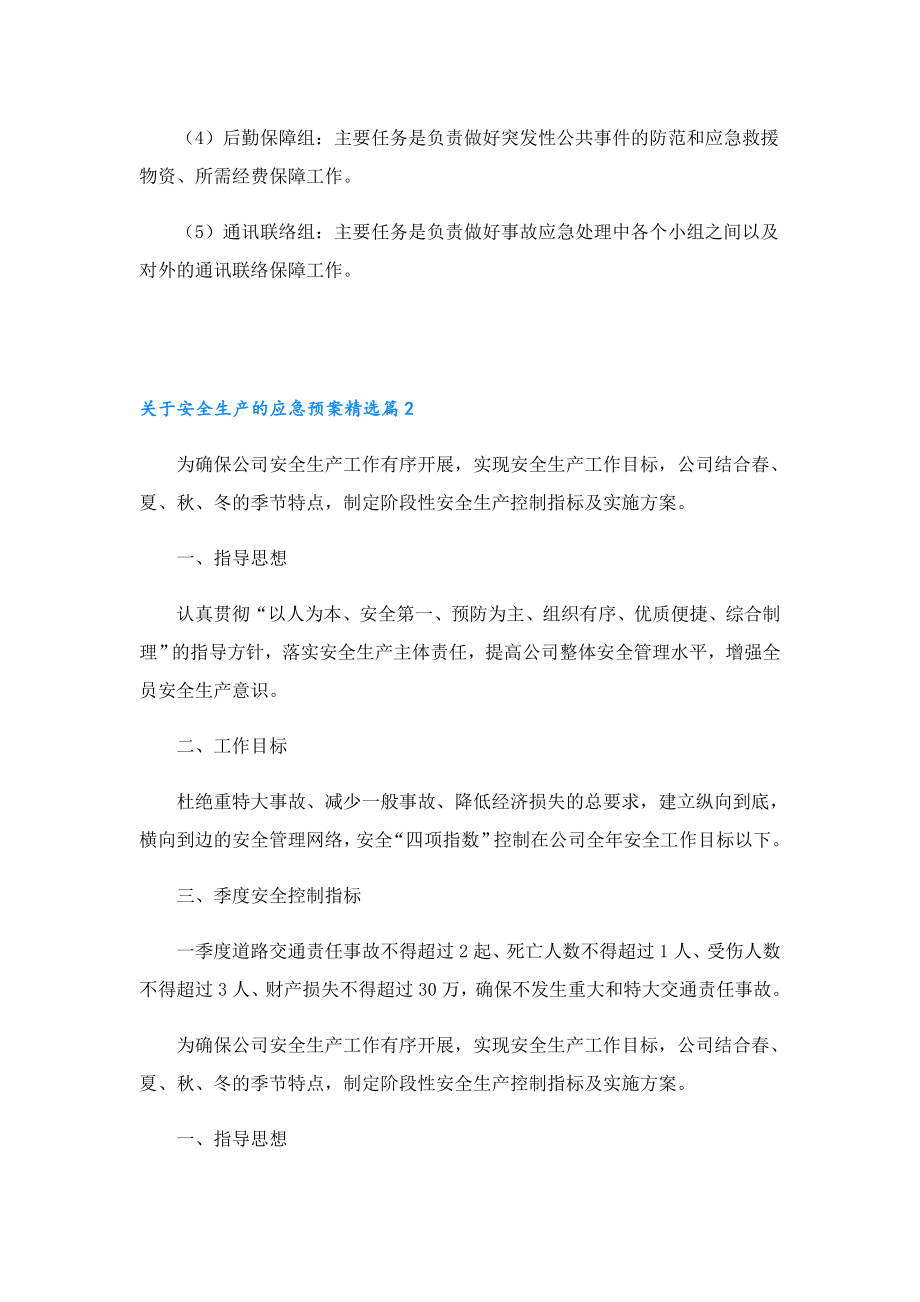 关于安全生产的应急预案.doc_第2页