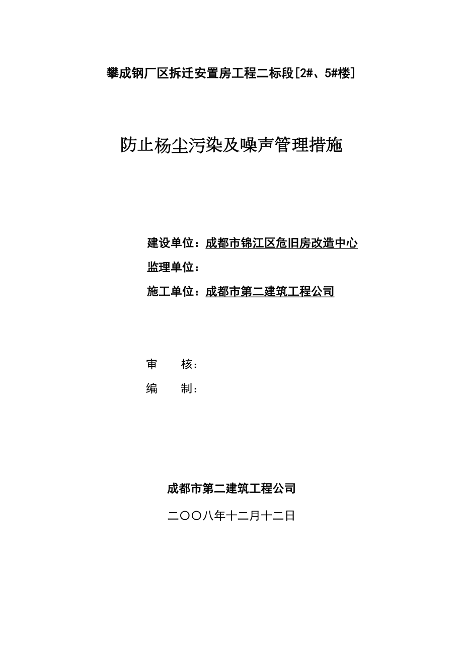 攀成钢厂区拆迁安置房工程二标段防止杨尘污染及噪声管理措施方案.doc_第2页