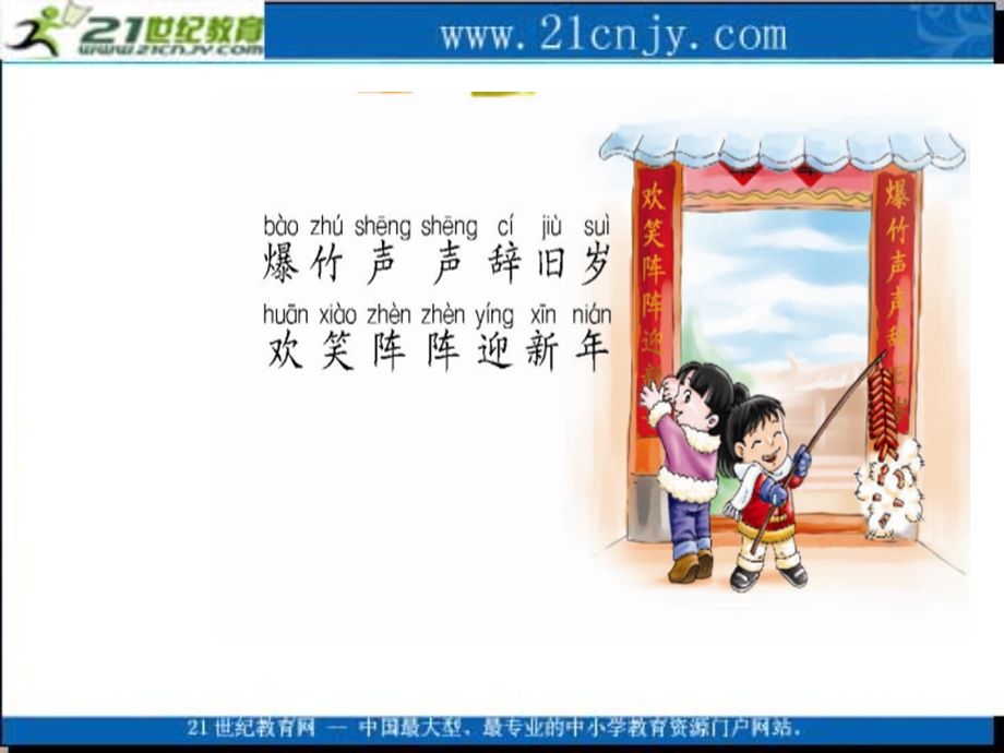 (语文S版)一年级语文上册课件_我读对联识汉字_1.ppt_第3页