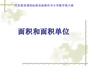 人教版小学数学三年级下册第六单元面积和面积单位.ppt