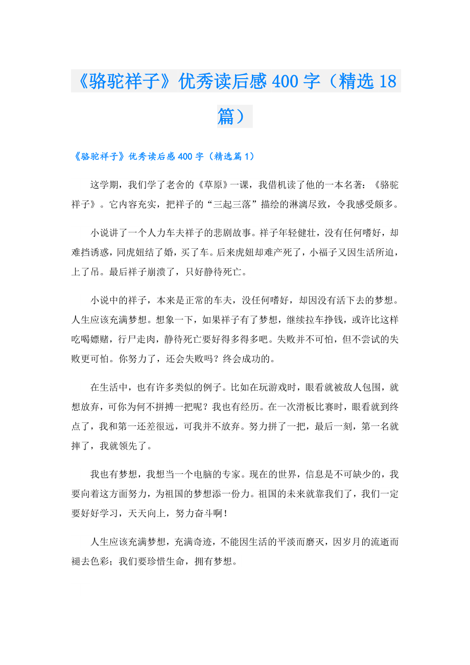 《骆驼祥子》优秀读后感400字（精选18篇）.doc_第1页