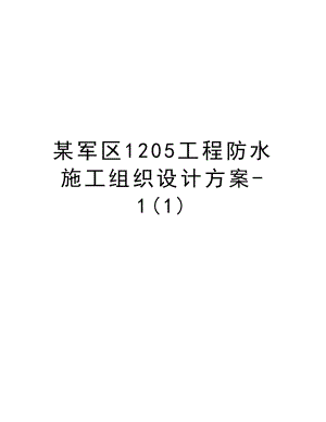 某军区1205工程防水施工组织设计方案1.doc