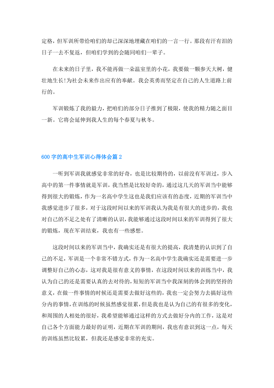 600字的高中生军训心得体会.doc_第2页