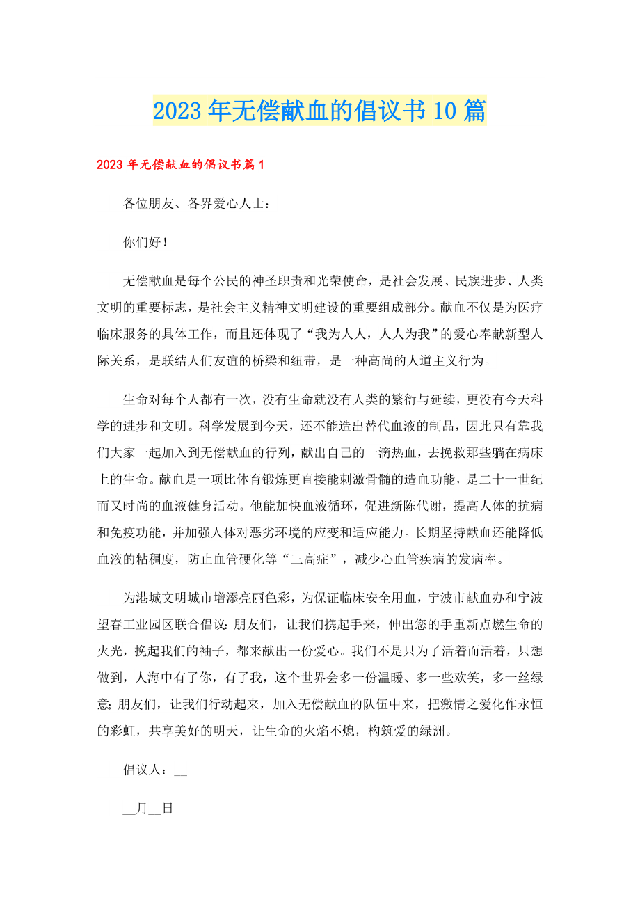 2023无偿献血的倡议书10篇.doc_第1页