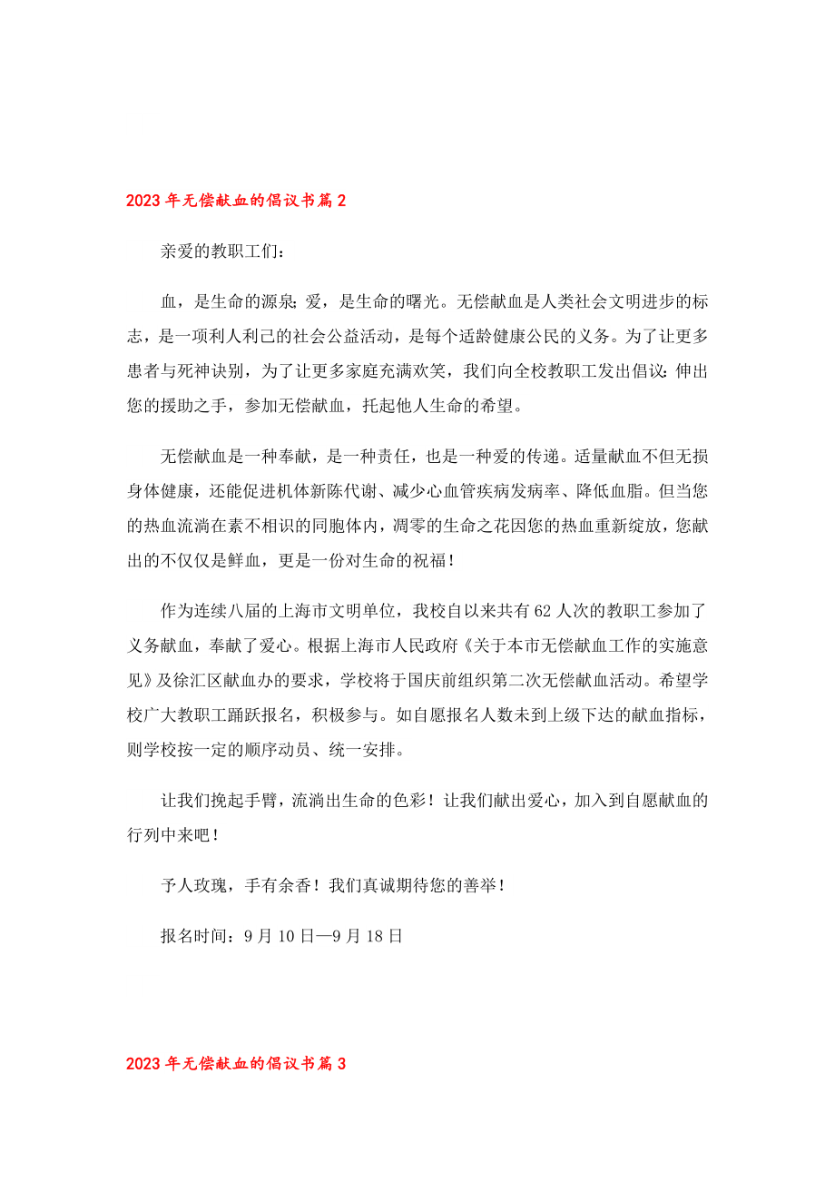 2023无偿献血的倡议书10篇.doc_第2页