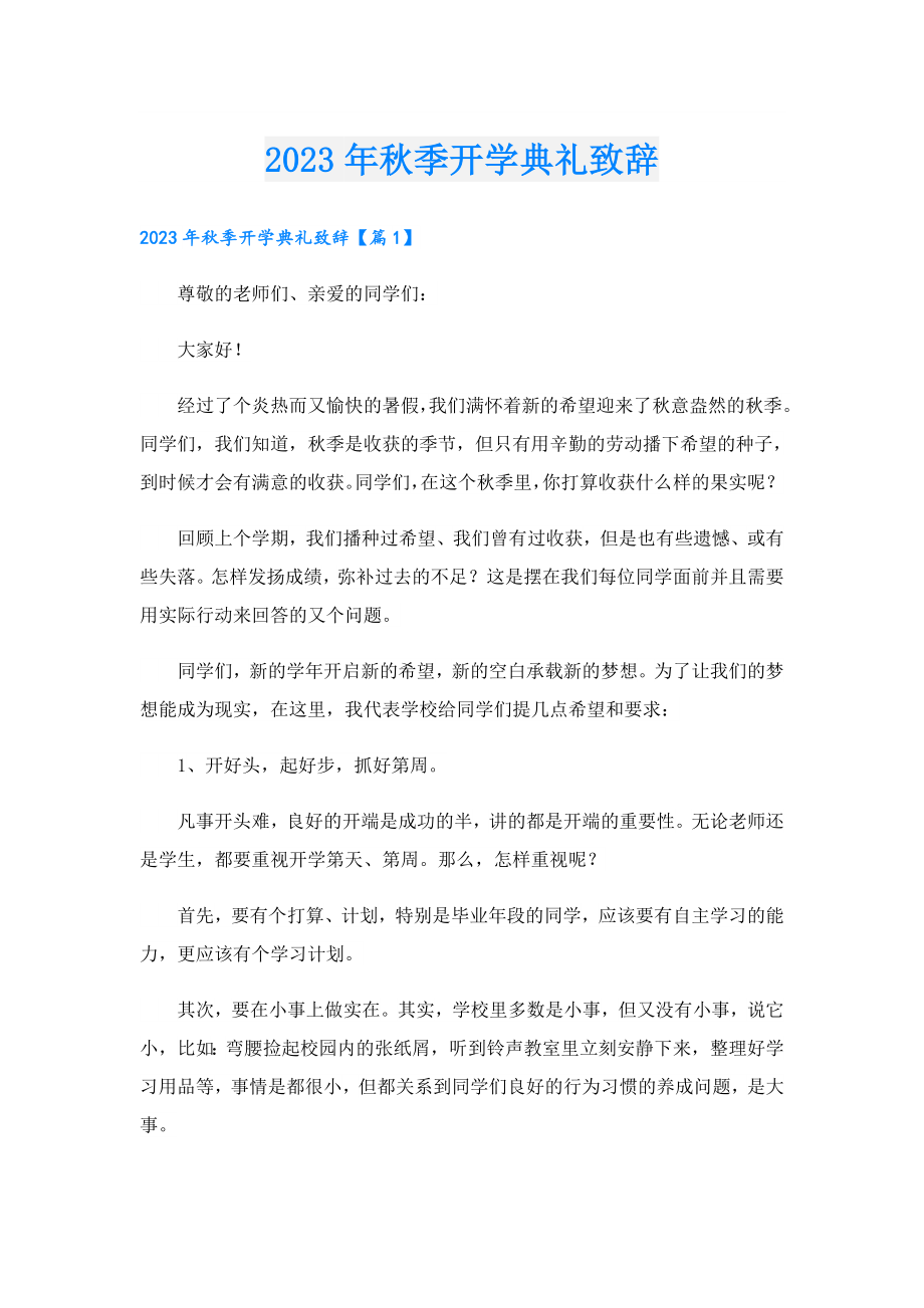 2023季开学典礼致辞.doc_第1页