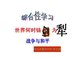 世界何时铸剑为犁1.ppt