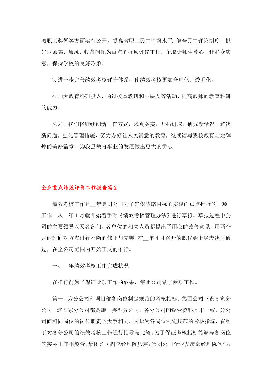 企业重点绩效评价工作报告.doc_第2页