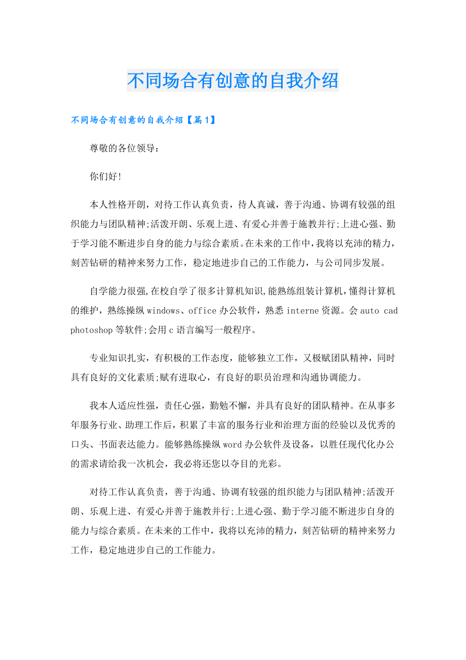 不同场合有创意的自我介绍.doc_第1页