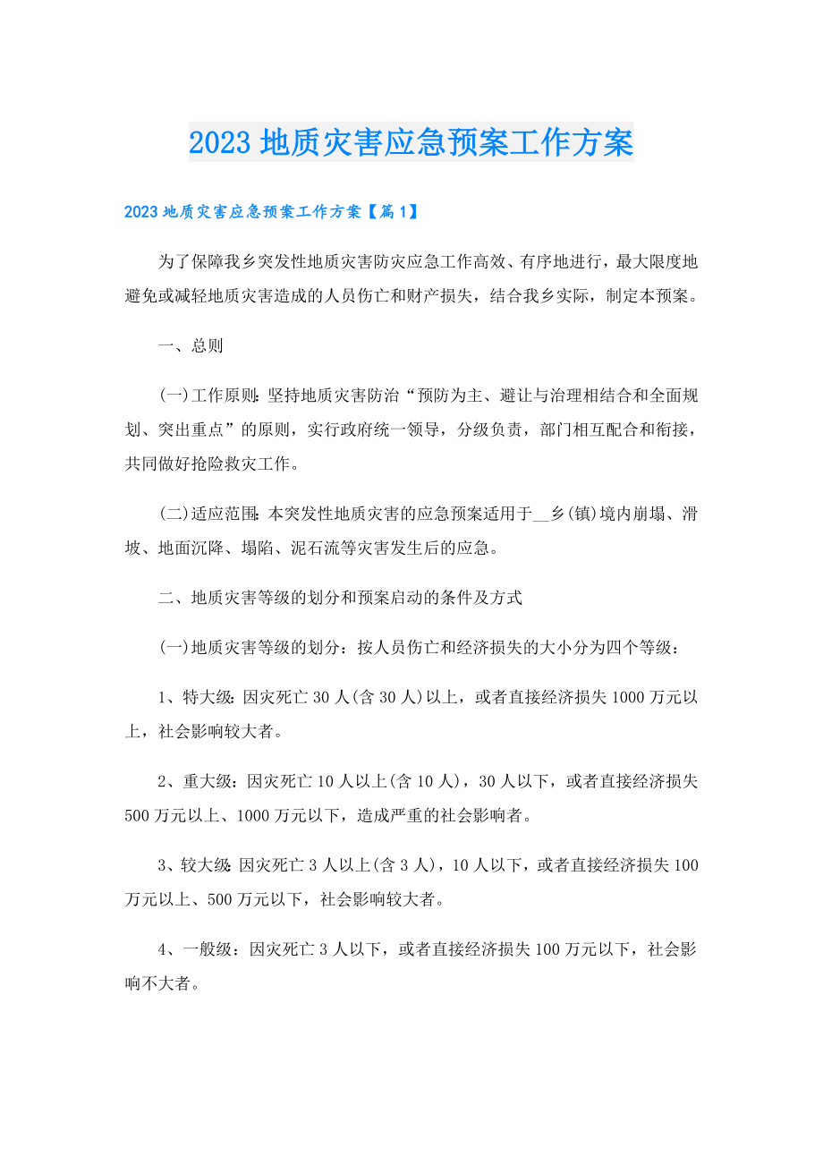 2023地质灾害应急预案工作方案.doc_第1页