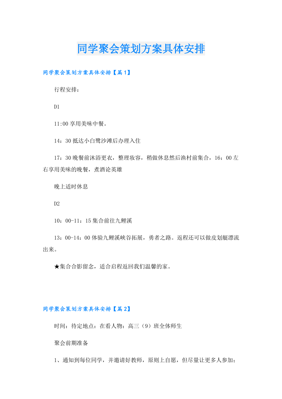 同学聚会策划方案具体安排.doc_第1页