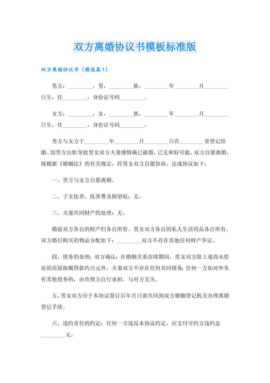 双方离婚协议书模板标准版.doc_第1页