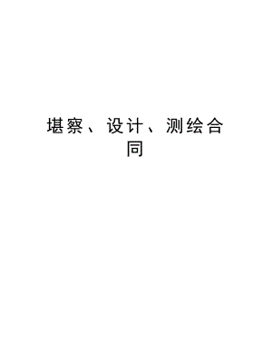 堪察、设计、测绘合同.doc