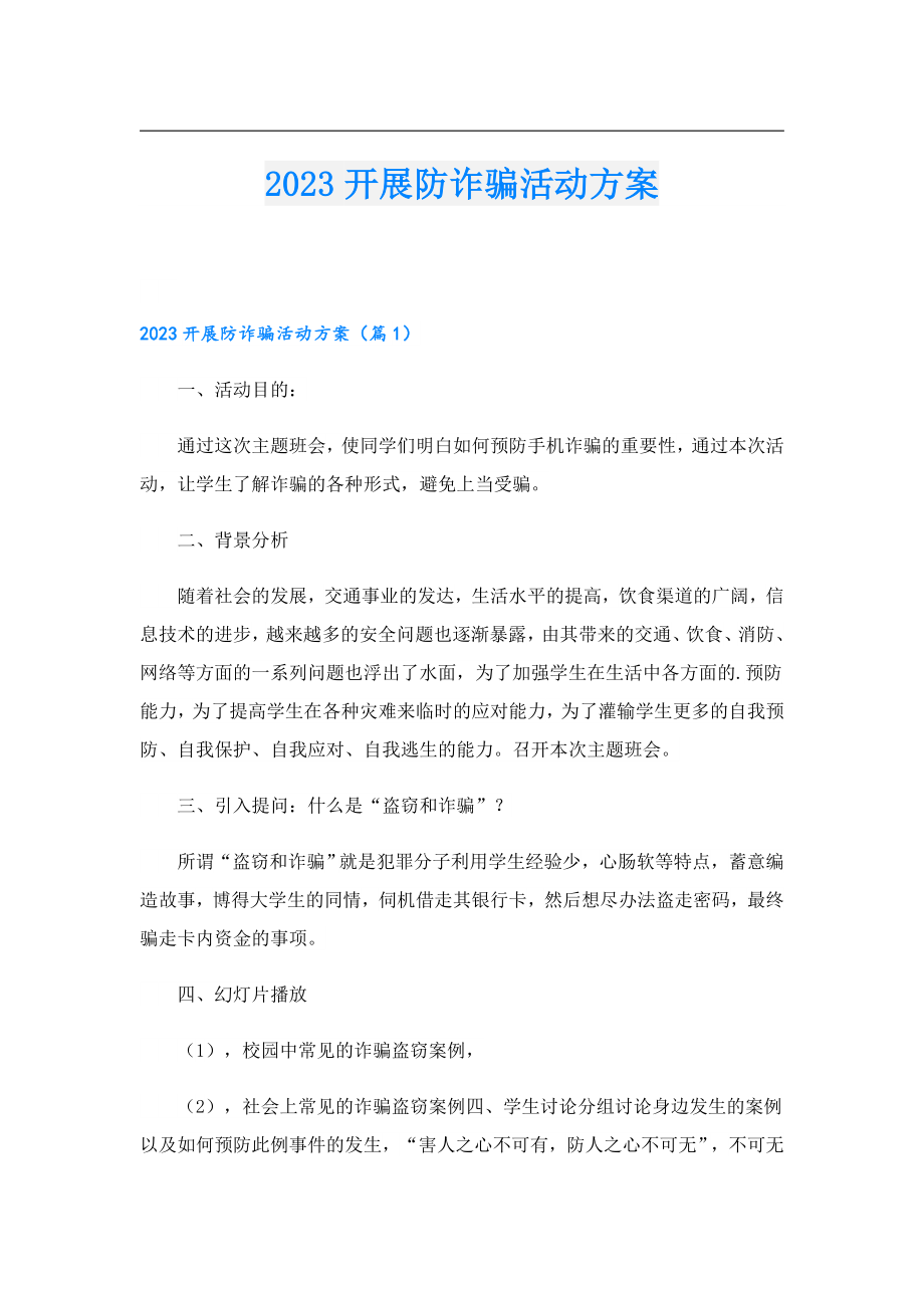 2023开展防诈骗活动方案.doc_第1页