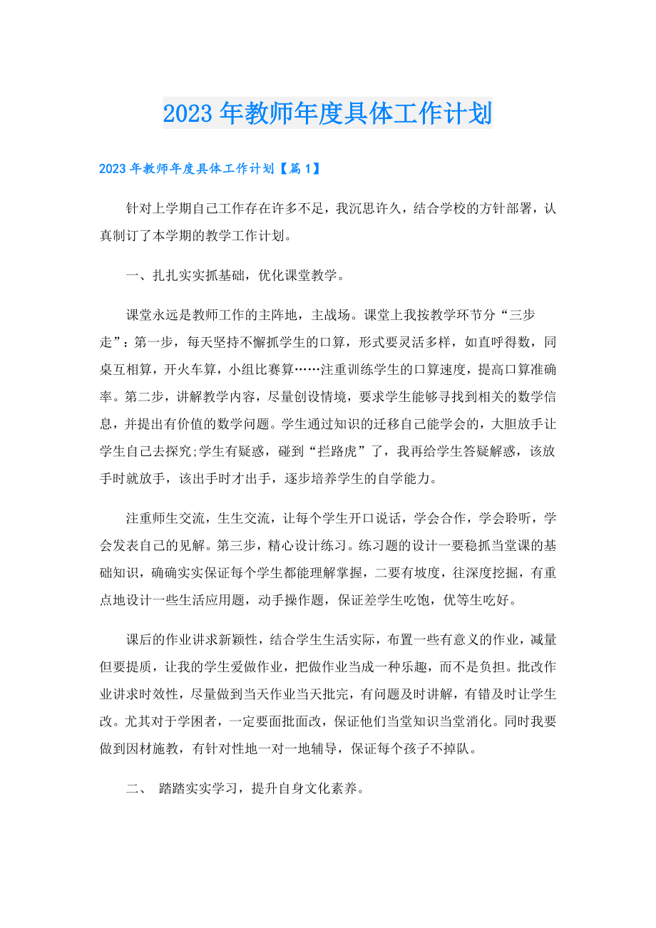 2023教师具体工作计划.doc_第1页