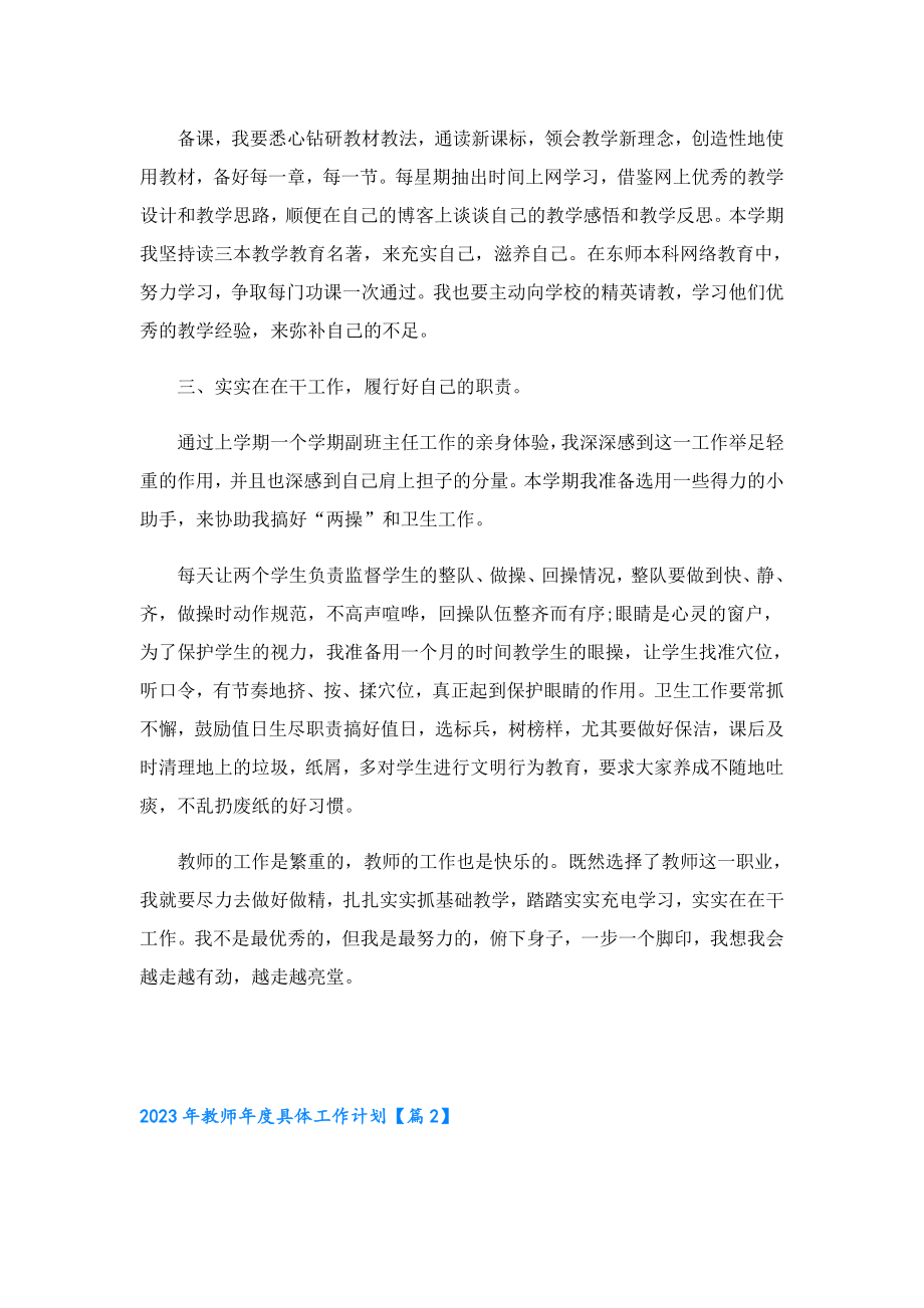 2023教师具体工作计划.doc_第2页