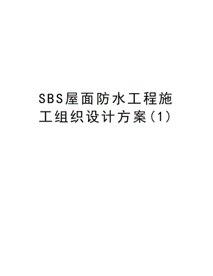 SBS屋面防水工程施工组织设计方案.doc