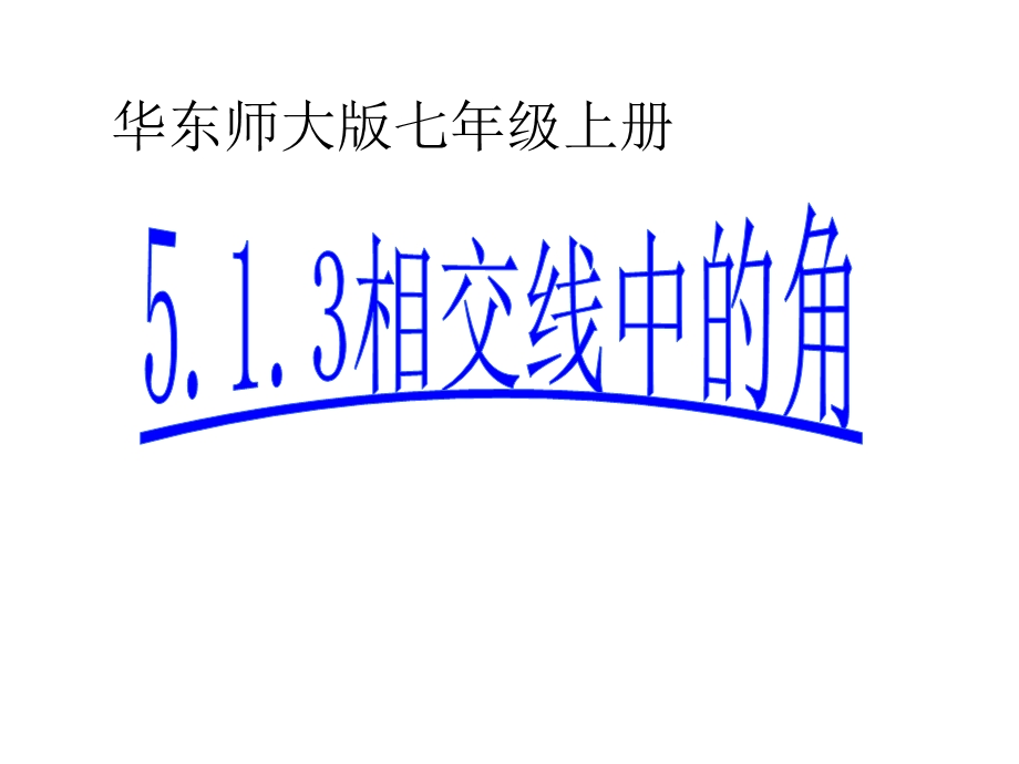 同位角、内错角、同旁内角课件华东师大版.ppt_第1页