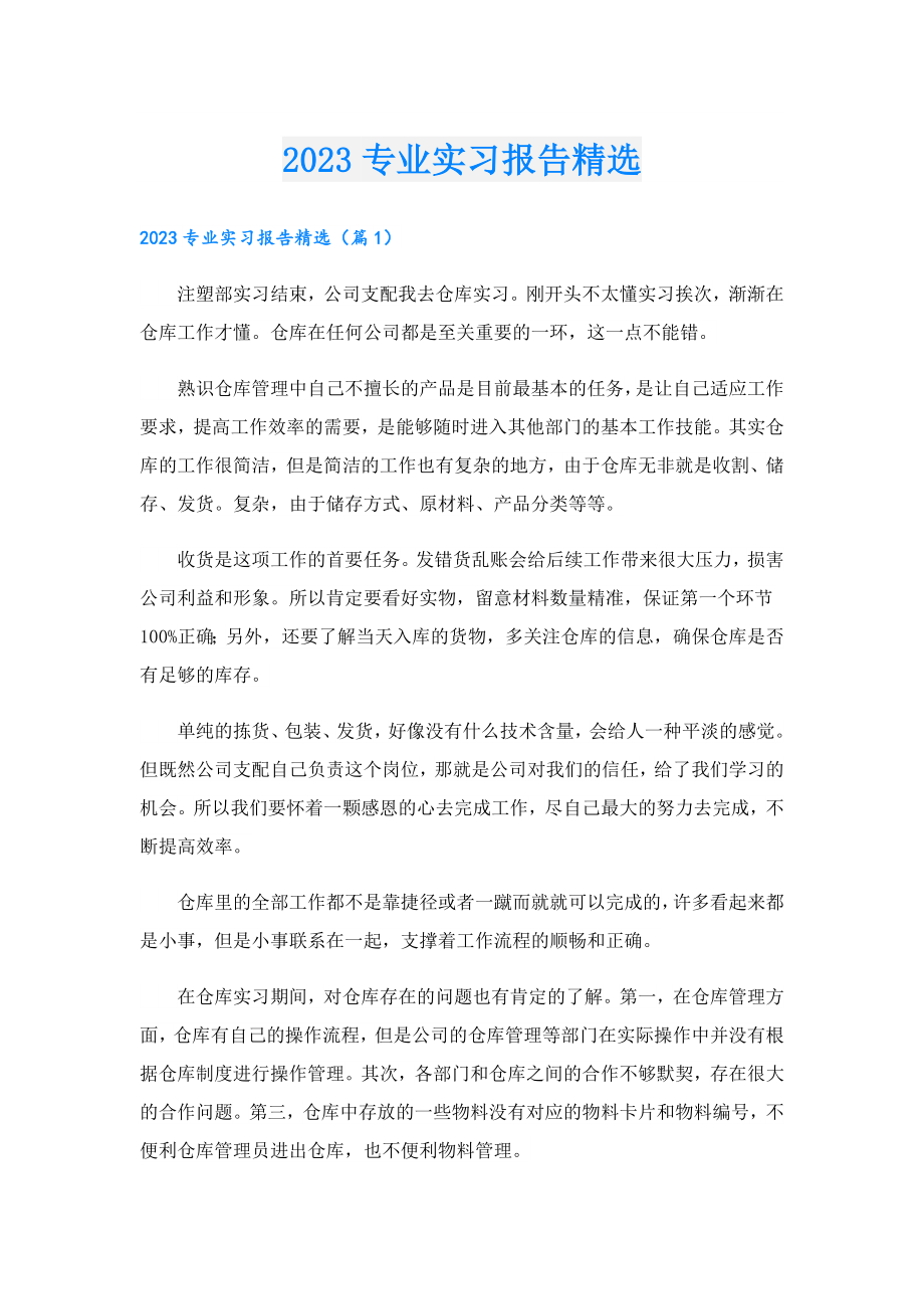 2023专业实习报告精选.doc_第1页