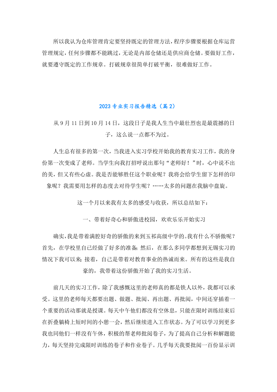 2023专业实习报告精选.doc_第2页