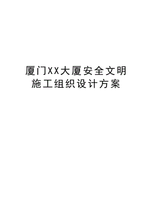 厦门XX大厦安全文明施工组织设计方案.doc