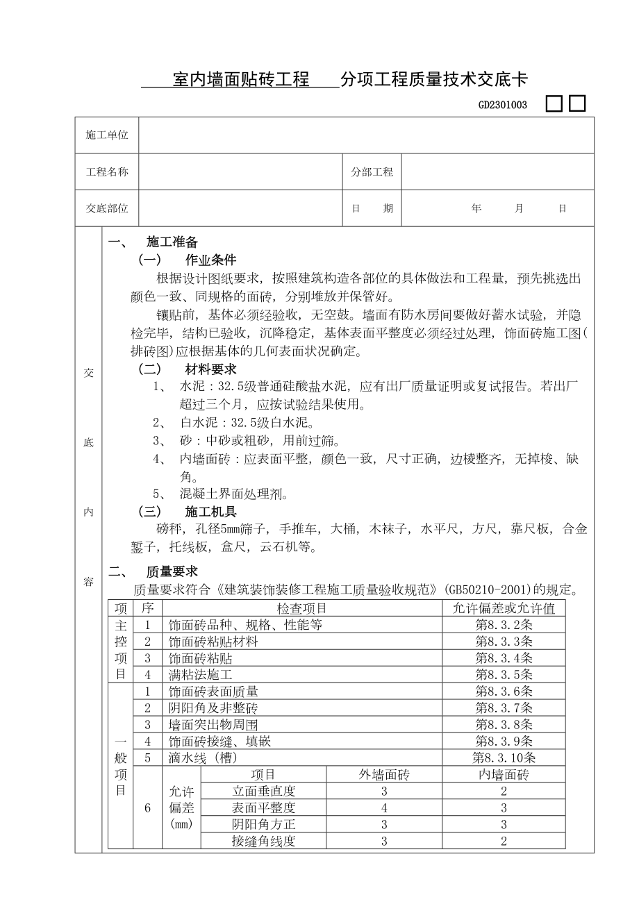 10室内墙面贴砖工程.doc_第2页