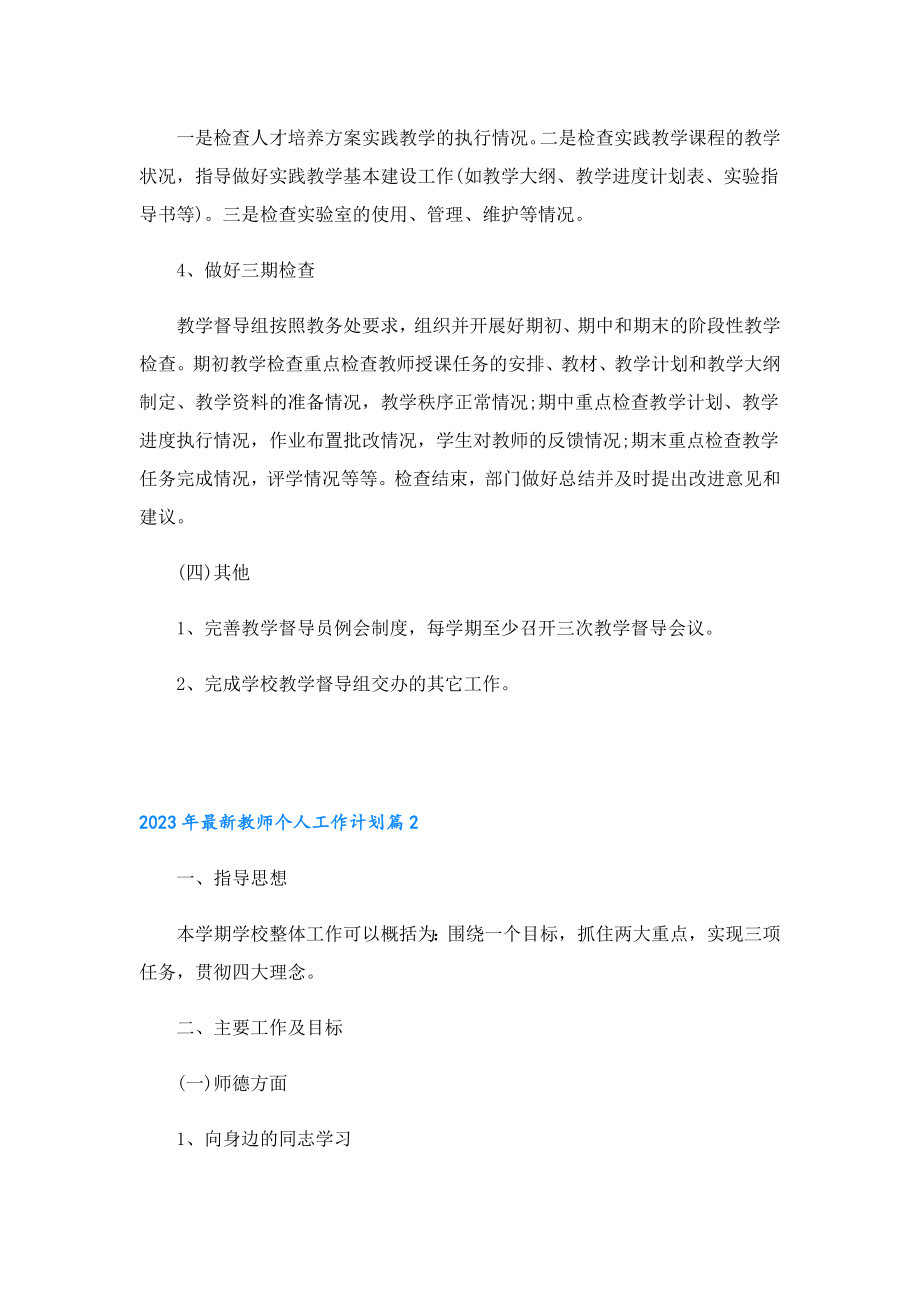 2023最新教师个人工作计划.doc_第3页