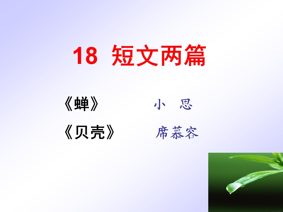 《短文两篇·蝉》.ppt_第3页