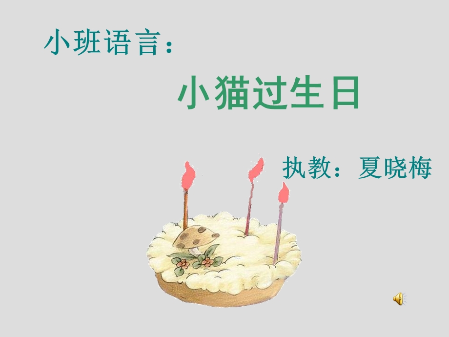 《小猫过生日》课件.ppt_第1页