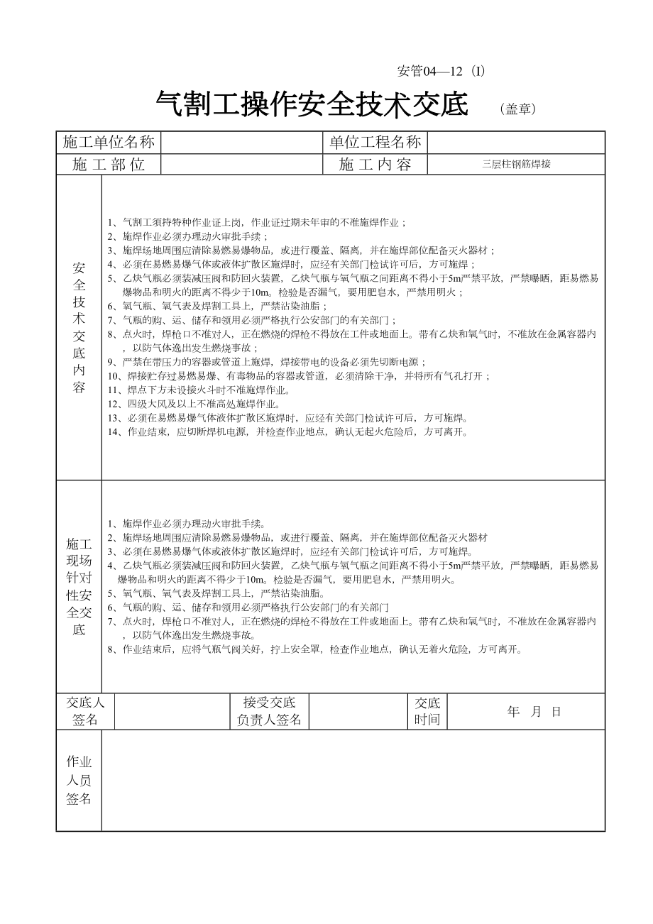 气割工操作安全技术交底1.doc_第2页