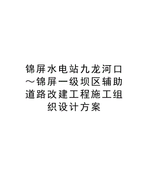 锦屏水电站九龙河口～锦屏一级坝区辅助道路改建工程施工组织设计方案.doc