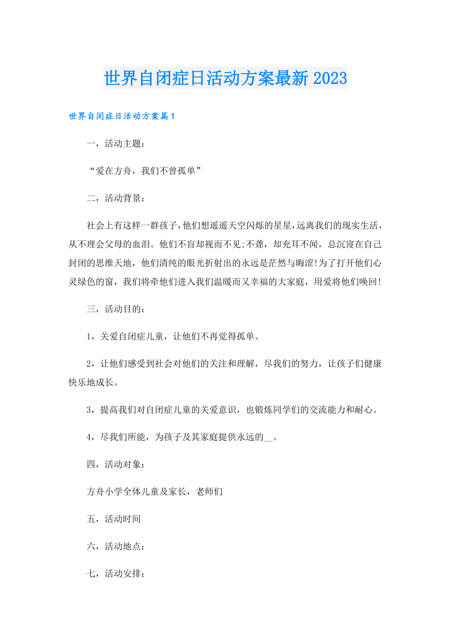 世界自闭症日活动方案最新2023.doc_第1页