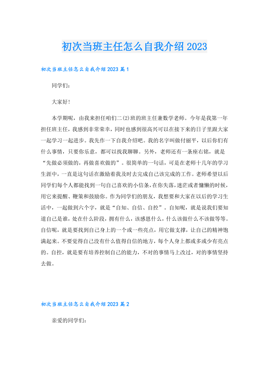 初次当班主任怎么自我介绍2023.doc_第1页