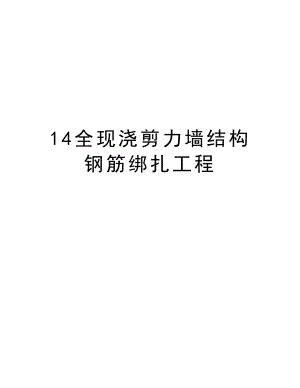 14全现浇剪力墙结构钢筋绑扎工程.doc